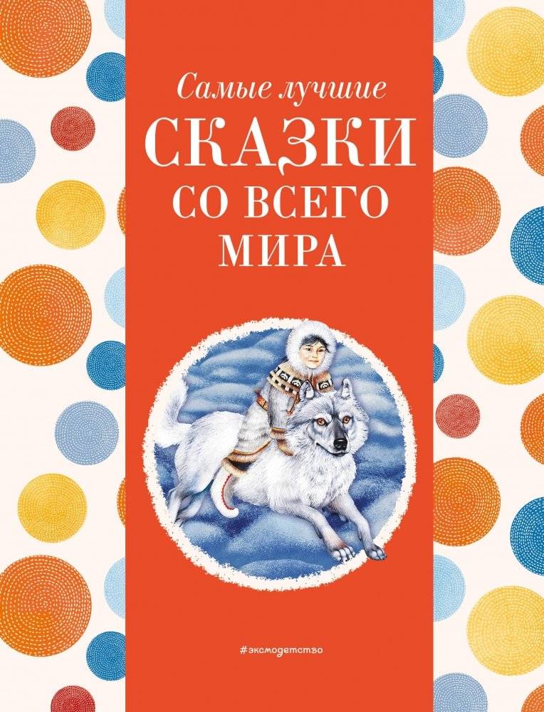 Самые лучшие сказки со всего мира | Best Fairy Tales from Around the World