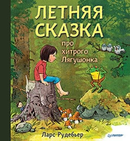 Летняя сказка про хитрого Лягушонка | The Summer Tale of the Cunning Froglet