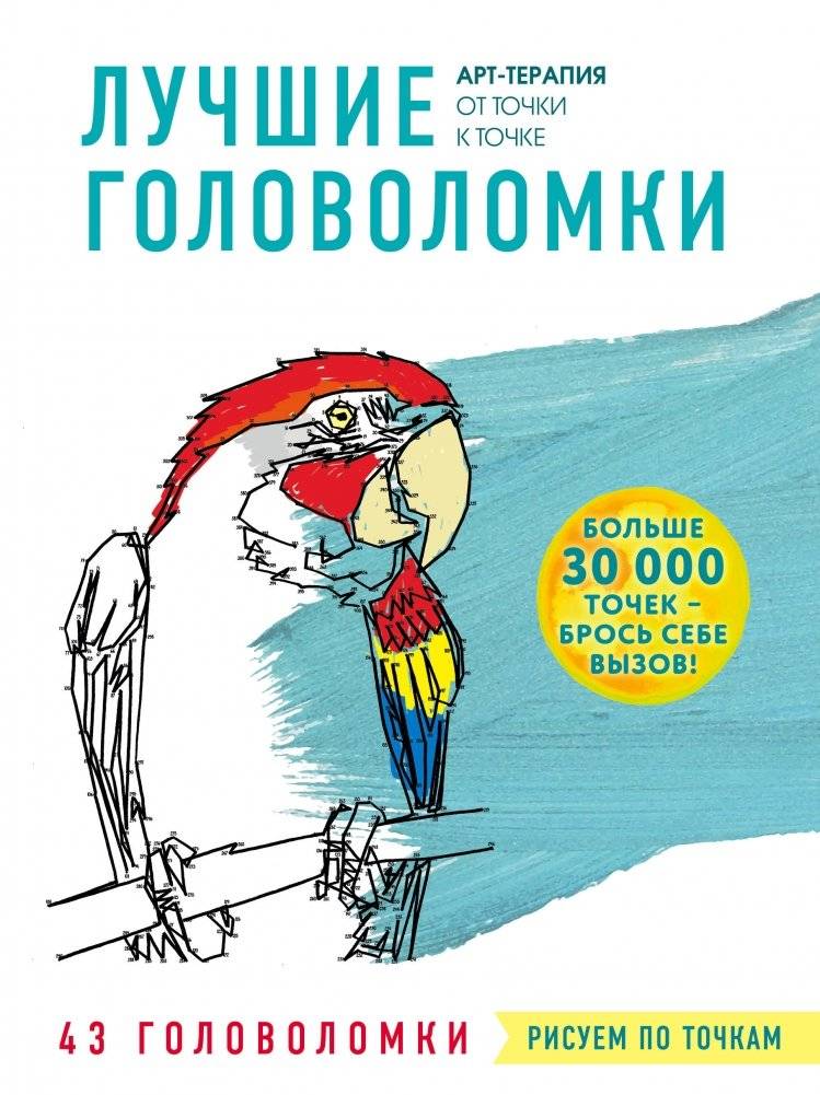 Лучшие головоломки. Рисуем по точкам | Best Puzzles: Draw by Dots