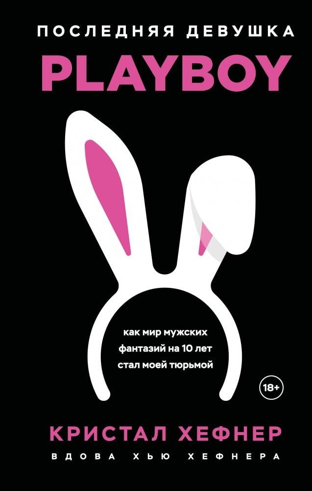 Последняя девушка PLAYBOY. Как мир мужских фантазий на 10 лет стал моей тюрьмой | The Last Playboy Girl: How the World of Male Fantasies Became My Prison for 10 Years