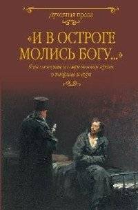 И в остроге молись Богу... Классическая и современная проза о тюрьме и вере | Pray to God in Prison... Classic and Modern Prose on Prison and Faith