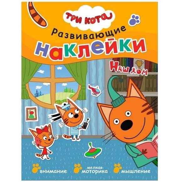 Книжка Три кота "Развивающие наклейки. Наш дом" | Three Cats "Our Home" Developing Stickers Book