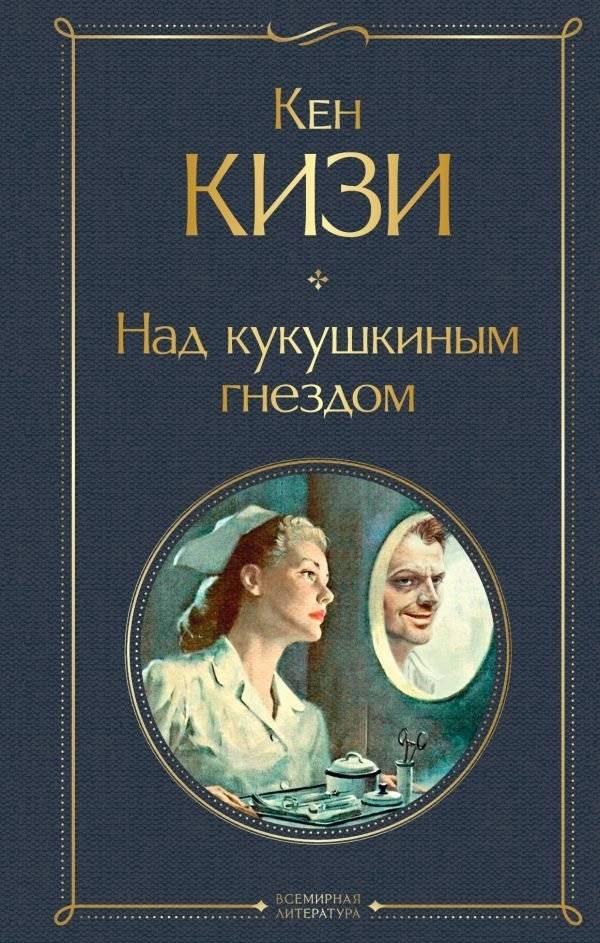 Над кукушкиным гнездом | One Flew Over the Cuckoo's Nest