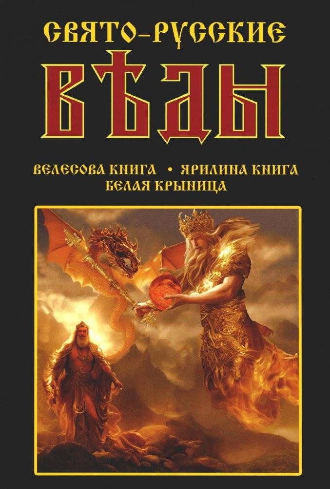 Свято-Русские Веды: Велесова книга. Ярилина книга. Белая Крыница | Sacred Rus Vedas: Veles Book, Yarila Book, Belaya Krynitsa