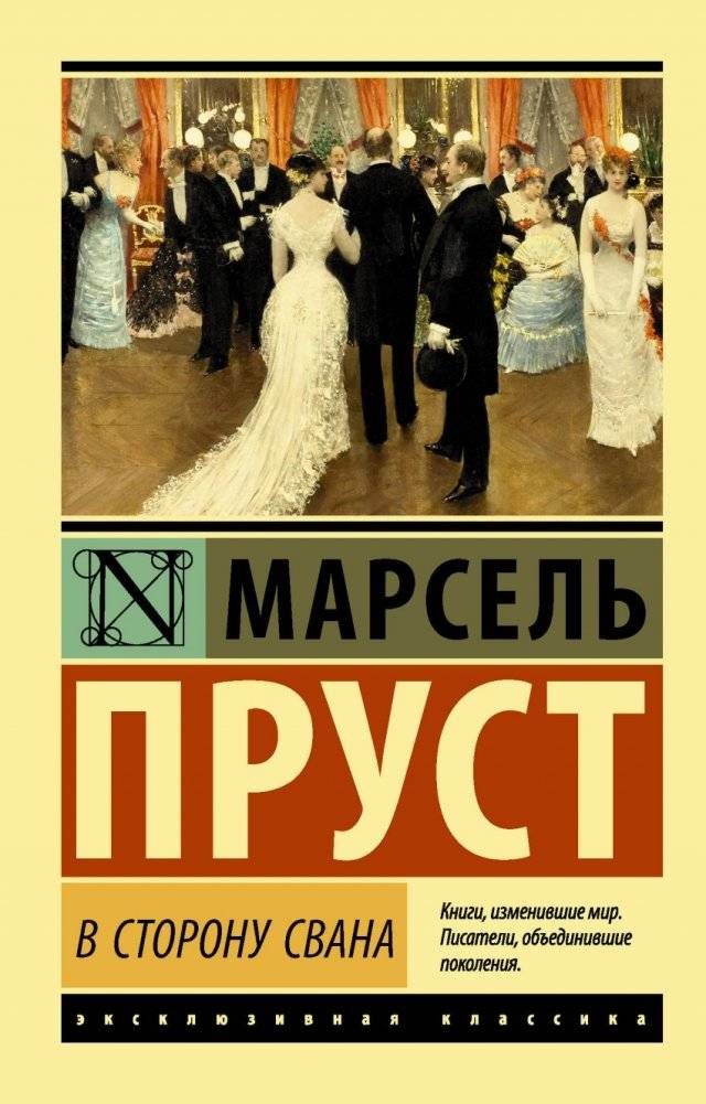 В сторону Свана | Swann's Way