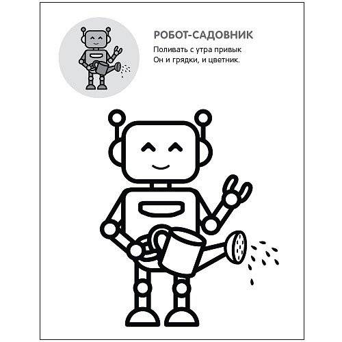 Раскрась по образцу. Роботы фото книги 2