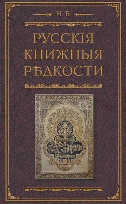Русские книжные редкости. Опыт библиографического описания редких книг с указанием их ценности | Russian Book Rarities: A Bibliographic Description of Rare Books with Their Value