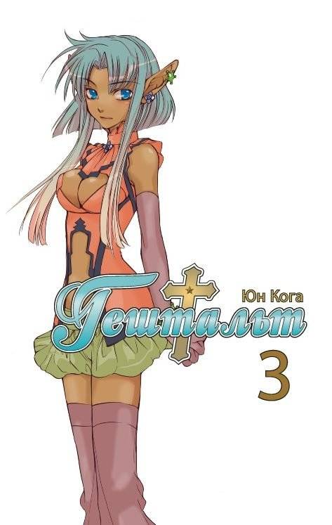 Гештальт. Том 3 | Gestalt. Volume 3