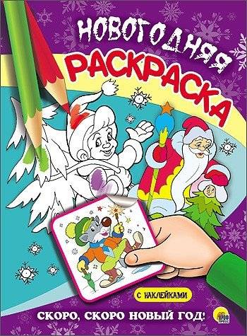 Новогодняя раскраска. Скоро, скоро новый год! | New Year Coloring Book. Soon, Soon It's New Year!