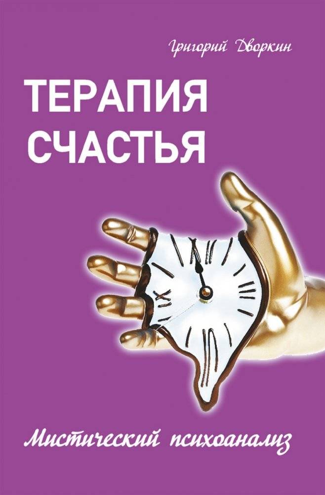 Терапия счастья. Мистический психоанализ | The Therapy of Happiness: Mystical Psychoanalysis