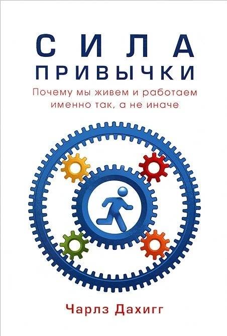 Сила привычки. Почему мы живем и работаем именно так, а не иначе | Sila privychki. Pochemu my zhivem i rabotaem imenno tak, a ne inache