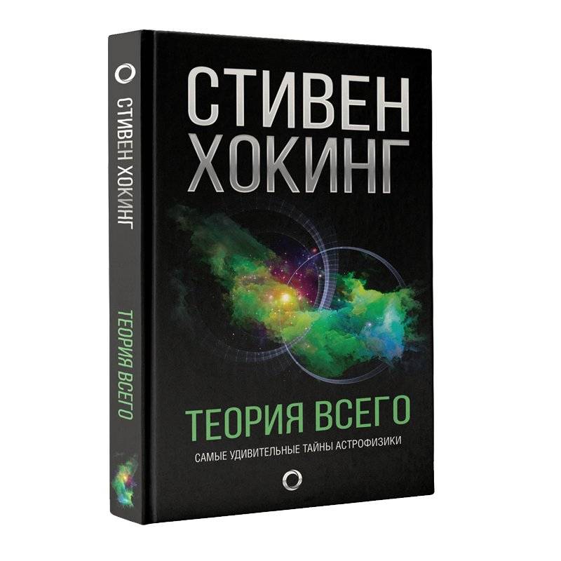 Теория всего. Самые удивительные тайны астрофизики | The Theory of Everything: The Most Astonishing Secrets of Astrophysics