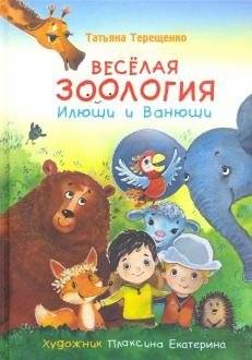 Весёлая зоология Илюши и Ванюши | Ilyusha and Vanyusha's Merry Zoology
