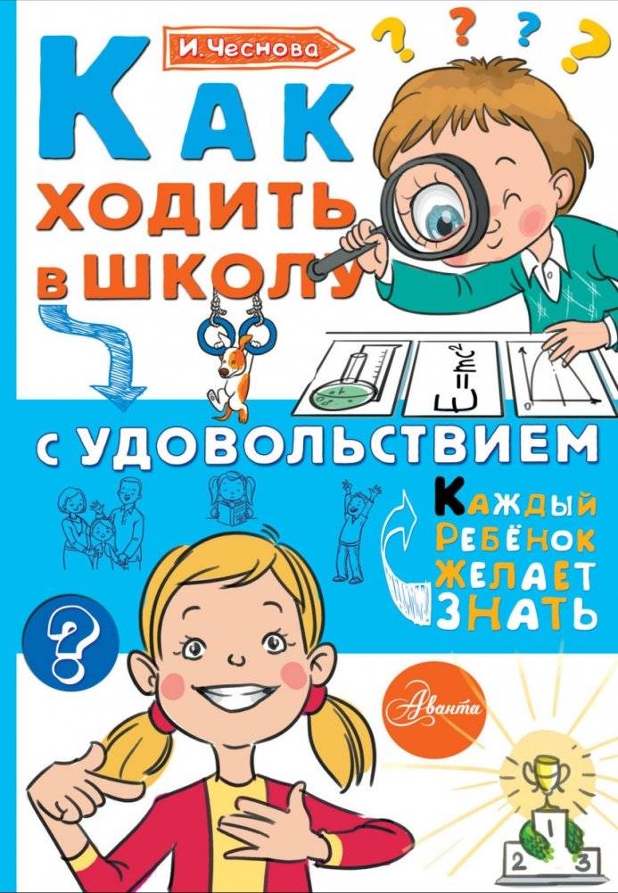 Как ходить в школу с удовольствием | How to Go to School with Pleasure