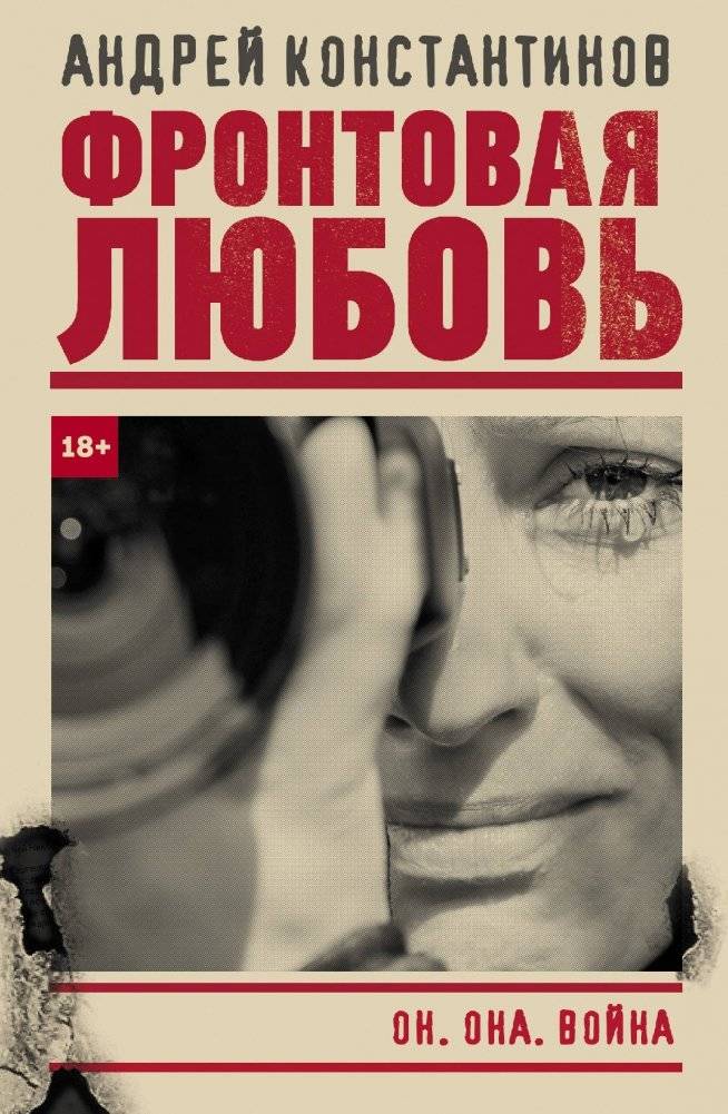 Фронтовая любовь | Frontline Love