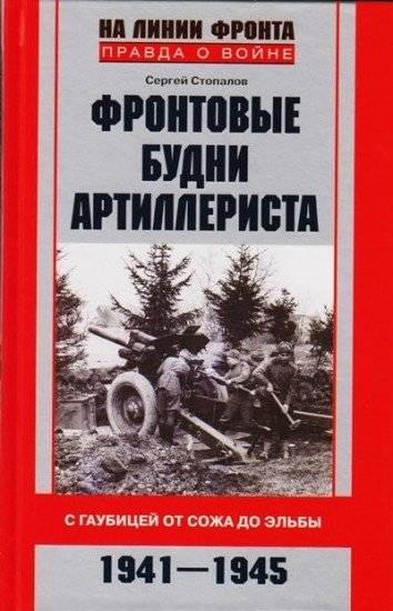 Фронтовые будни артиллериста. С гаубицей от Сожа до Эльбы. 1941-1945 | Frontovye budni artillerista. S gaubitsei ot Sozha do El'by. 1941-1945