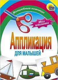 Мои машинки. Аппликация для малышей | My Cars. Appliqué for Toddlers