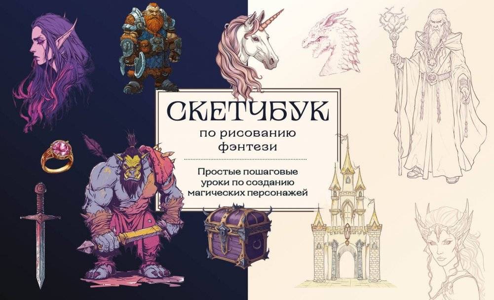 Скетчбук по рисованию фэнтези. Простые пошаговые уроки по созданию магических персонажей | Fantasy Drawing Sketchbook: Simple Step-by-Step Lessons for Creating Magical Characters