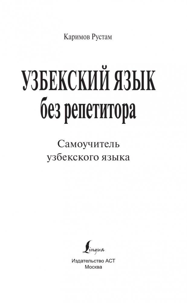 Узбекский язык без репетитора. Самоучитель узбекского языка фото книги 2