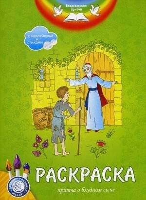 Евангельские притчи. Притча о блудном сыне. Раскраска с наклейками и стихами | The Prodigal Son: An Easter Parable Coloring Book with Stickers and Verses