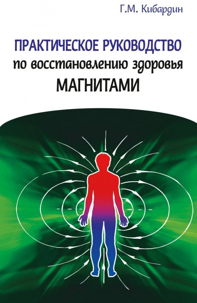Практическое руководство по восстановлению здоровья магнитами фото книги