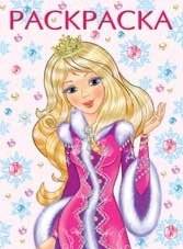 Принцесса Зима. Раскраска | Princess Winter Coloring Book