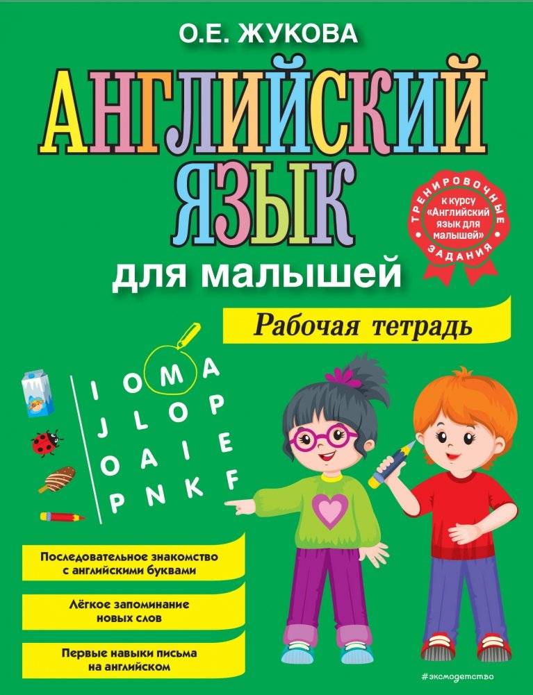 Английский язык для малышей. Рабочая тетрадь | English for Toddlers: Workbook