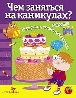 Чем заняться на каникулах? Лабиринты, схемы, головоломки. Выпуск 4 | What to Do on Vacation? Mazes, Diagrams, Puzzles. Issue 4