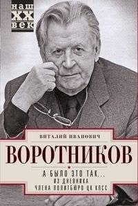 А было это так… Из дневника члена Политбюро ЦК КПСС | And So It Was... From the Diary of a Politburo Member