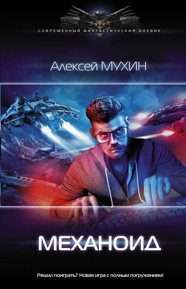 Механоид | Mechanoid