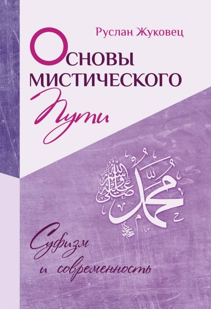 Основы мистического пути | Foundations of the Mystical Path