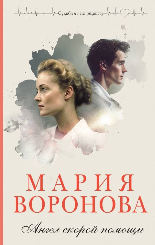 Ангел скорой помощи | Angel of the Ambulance
