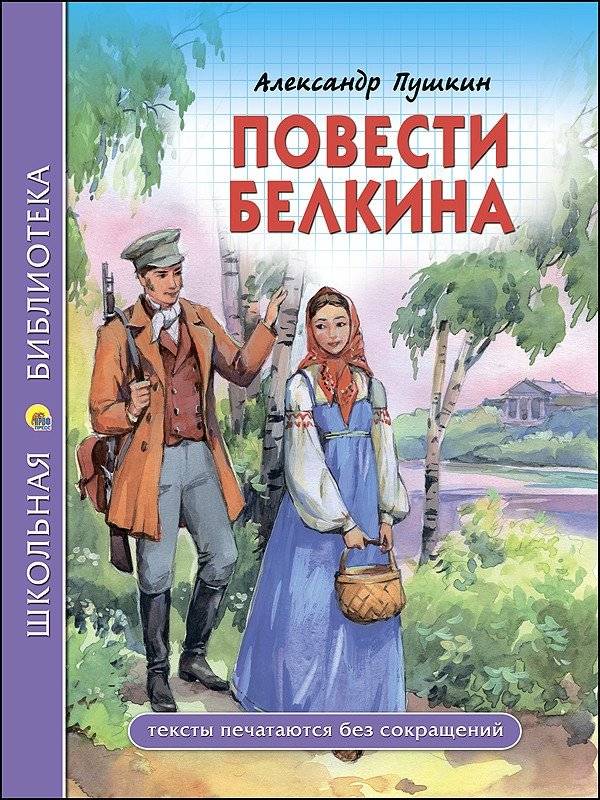 Повести Белкина | Belkin's Tales