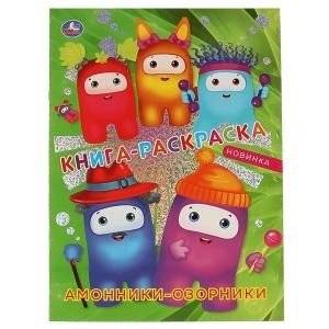 Амонники-озорники. Книга-раскраска. Первая раскраска с фольгой | Mischievous Amonniks: Coloring Book with Foil
