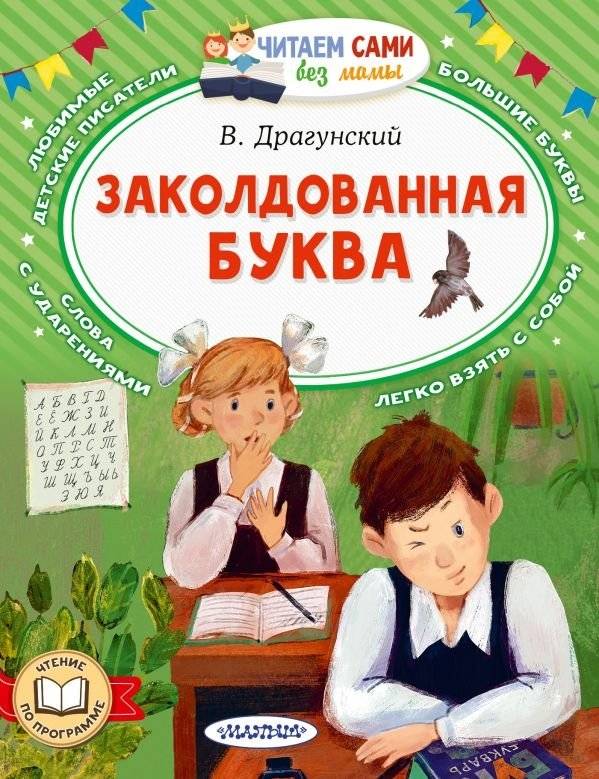Заколдованная буква | The Enchanted Letter