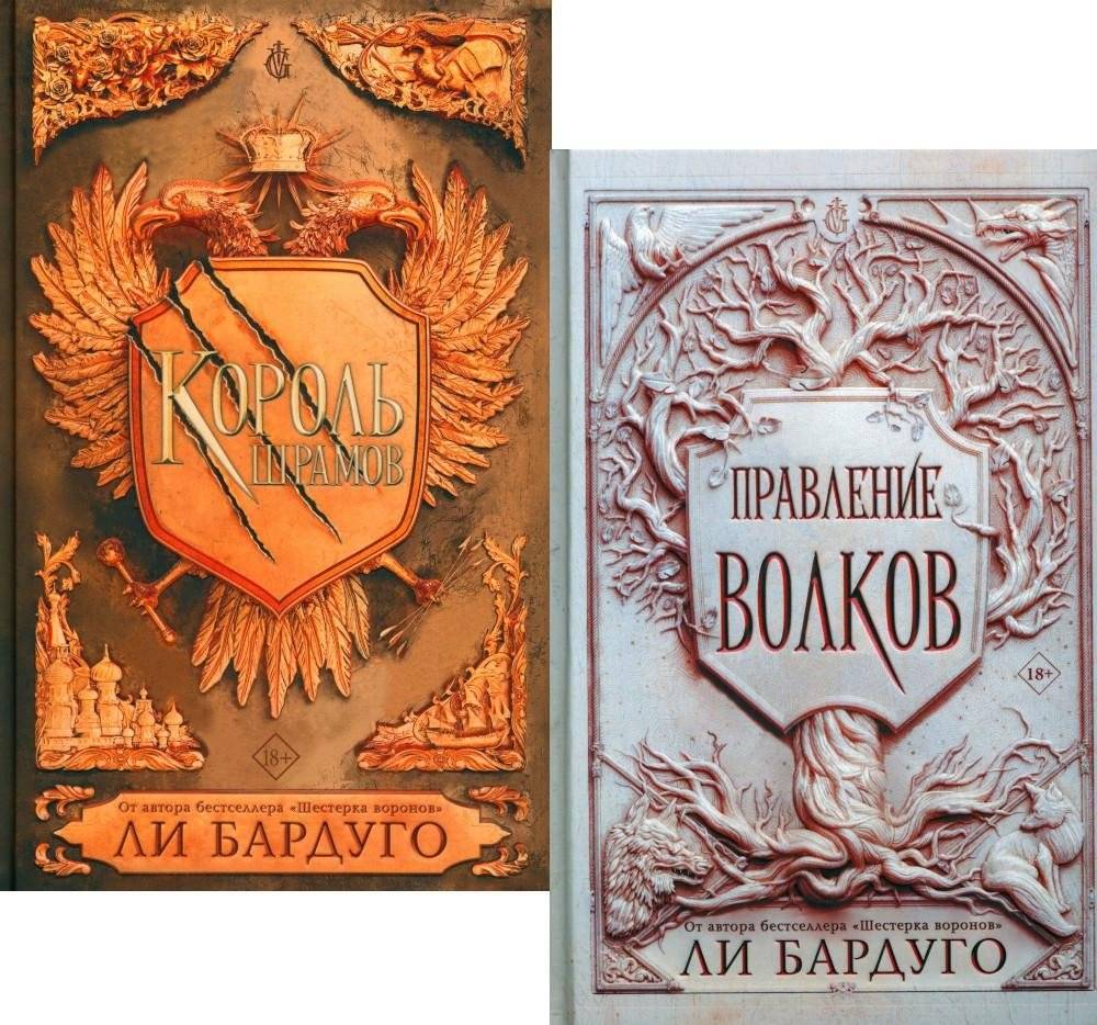 Король шрамов. Правление волков (комплект из 2-х книг) | King of Scars. Rule of Wolves (2-Book Set)
