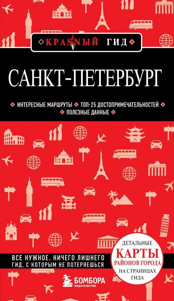 Санкт-Петербург. 12‑е издание, исправленное и дополненное | Saint Petersburg. 12th Edition, Revised and Expanded