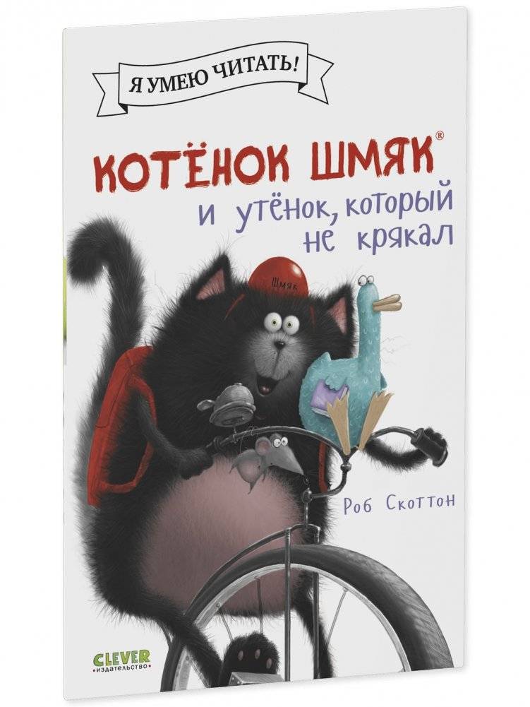 Котёнок Шмяк и утёнок, который не крякал фото книги 2