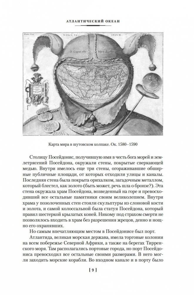 Великие тайны океанов. Атлантический океан. Тихий океан. Индийский океан фото книги 7