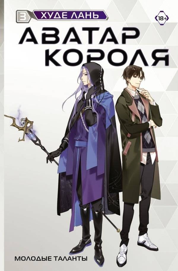 Аватар короля. Молодые таланты. Книга 3 | King's Avatar. Young Talents. Book 3