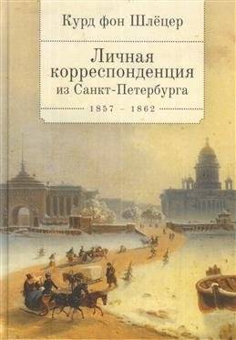 Курд фон Шлецер. Личная корреспонденция из Санкт-Петербурга 1857-1862 | Curd von Schlezer: Personal Correspondence from Saint Petersburg 1857-1862
