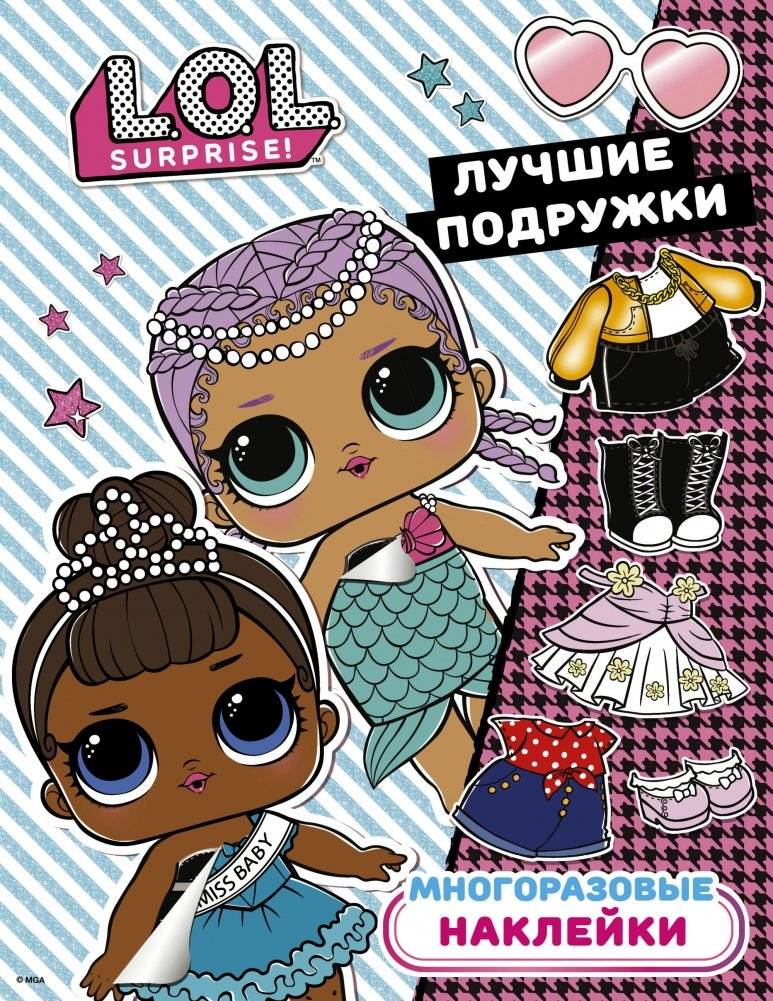 L.O.L. Surprise. Многоразовые наклейки. Лучшие подружки | L.O.L. Surprise. Reusable Stickers. Best Friends