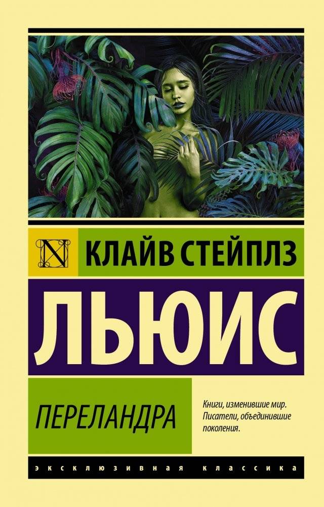 Переландра | Perelandra