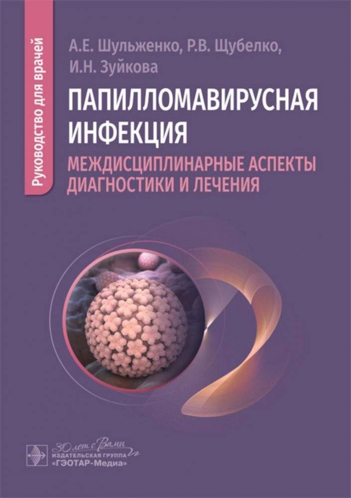 Папилломавирусная инфекция: междисциплинарные аспекты диагностики и лечения: руководство для врачей | Human Papillomavirus Infection: Interdisciplinary Aspects of Diagnosis and Treatment: A Guide for Physicians
