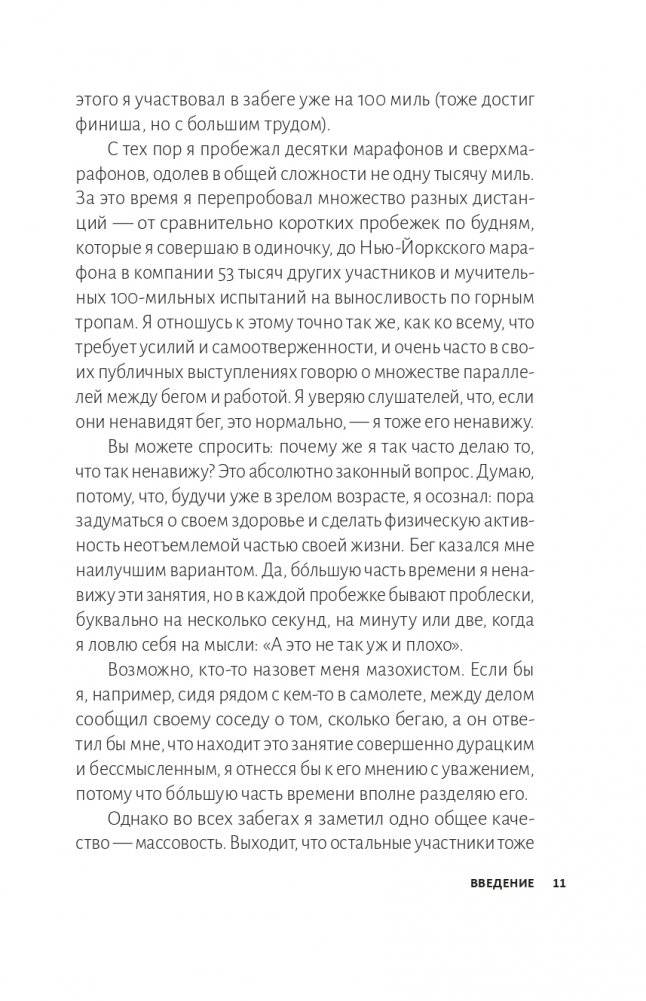 Я ненавижу бег, и у вас тоже получится: как начать бегать, как не бросить и как придать смысл этой иррациональной страсти фото книги 6