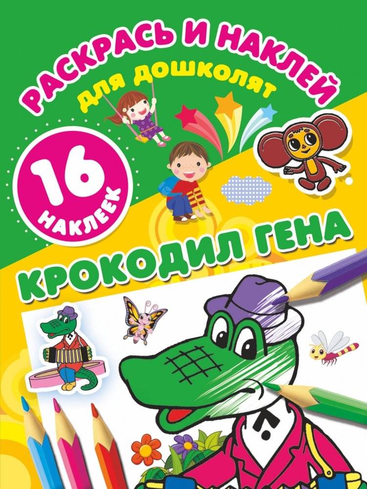 Крокодил Гена | Cheburashka and His Friends