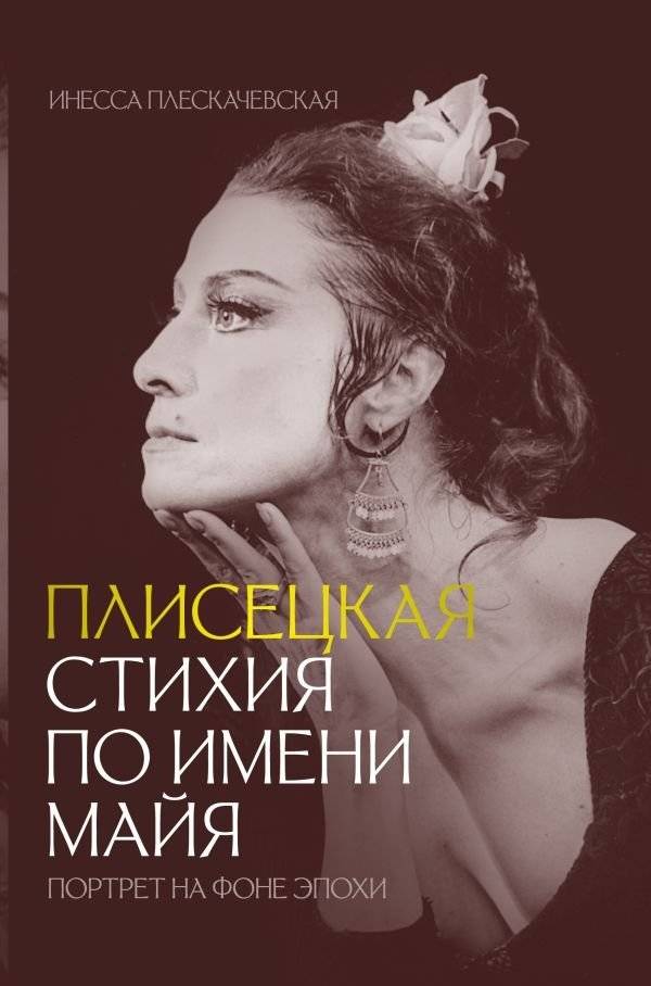 Плисецкая. Стихия по имени Майя. Портрет на фоне эпохи | Plisetskaya: Maya, A Force of Nature. Portrait Against the Epoch