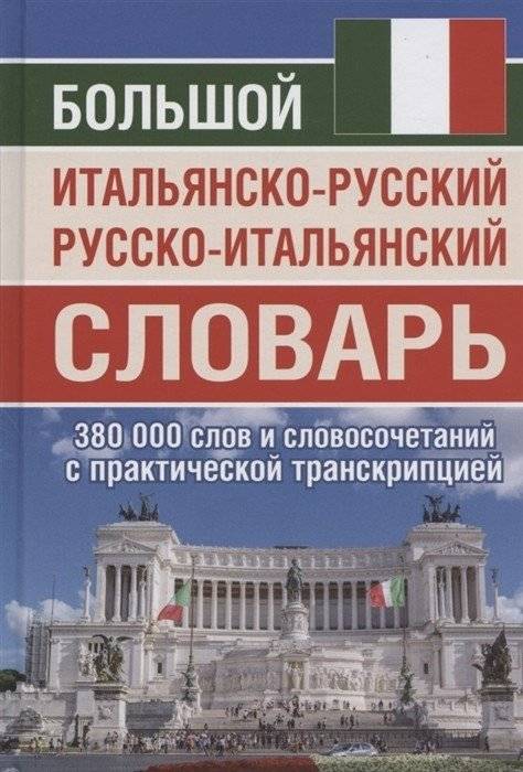 Большой итальянско-русский русско-итальянский словарь 380 000 слов и словосочетаний с практической транскрипцией | Large Italian-Russian Russian-Italian Dictionary
