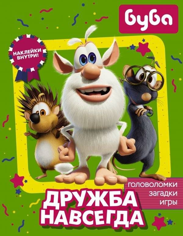Буба. Дружба навсегда (с наклейками) | Booba. Friendship Forever (with stickers)
