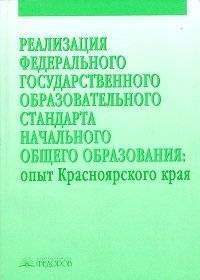 Реализация Федерального государственного образовательного стандарта начального общего образования | Implementation of the Federal State Educational Standard for Primary General Education